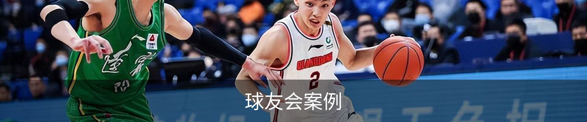 球友会案例