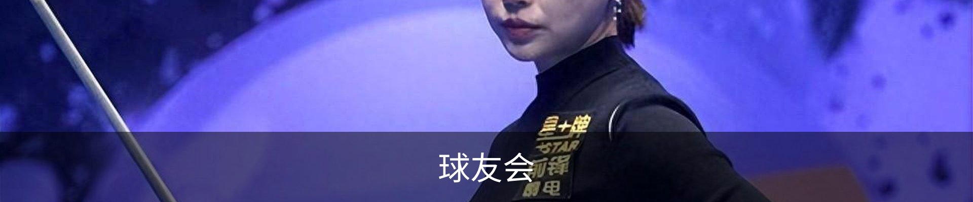 球友会
